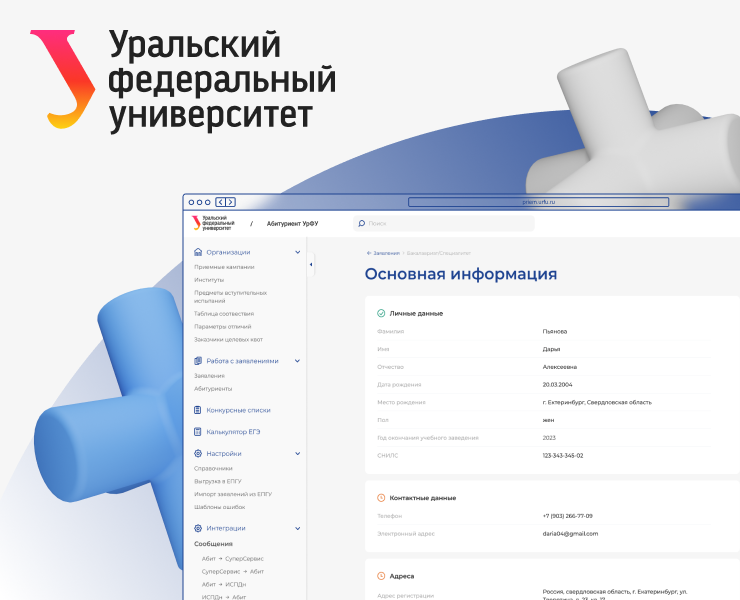 Разработка личного кабинета для приемной комиссии УрФУ — Интерфейсы на Dprofile