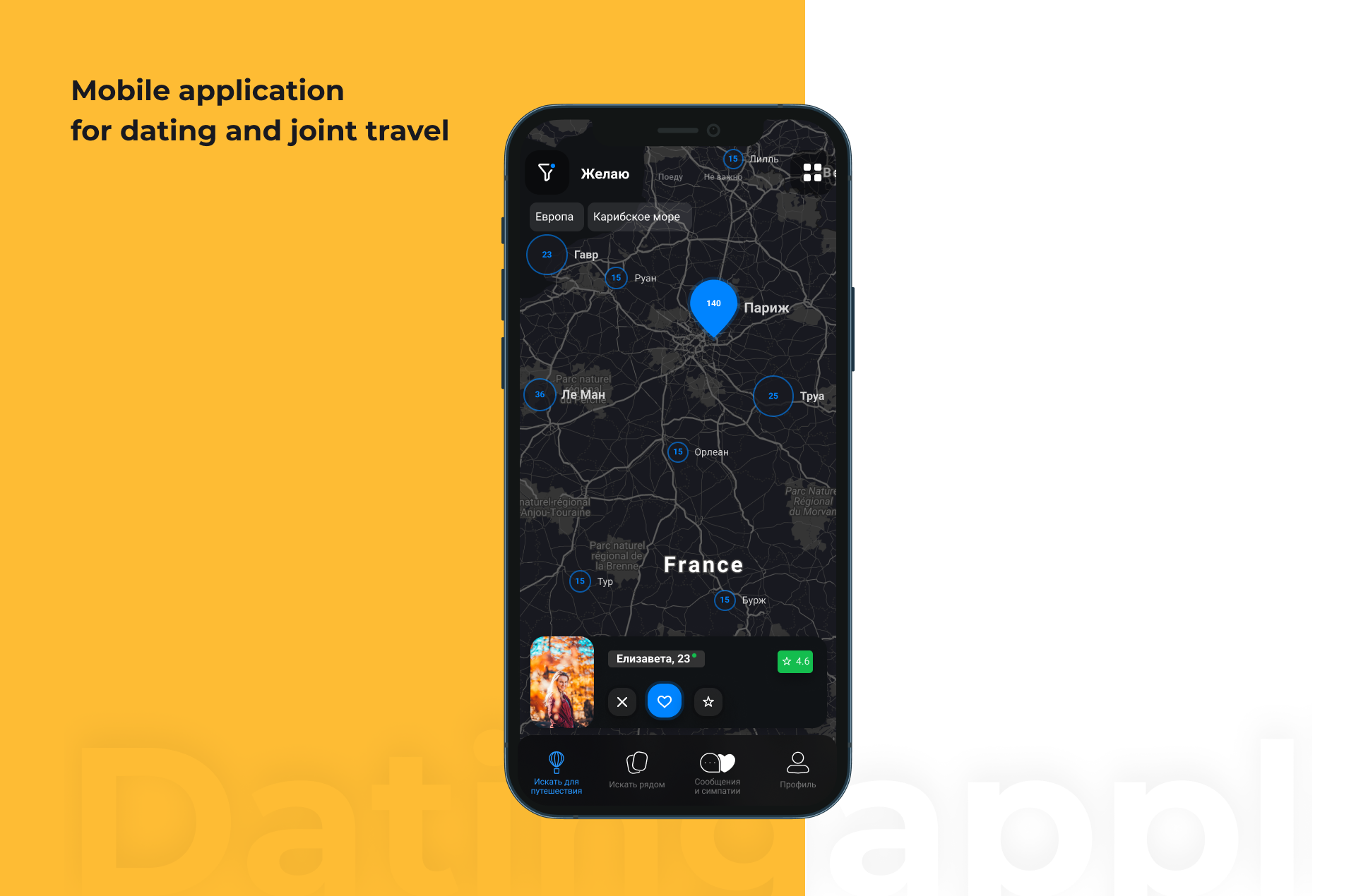 Dating приложение для совместных путешествий — Изображение №1 — Интерфейсы на Dprofile
