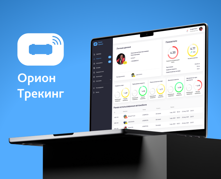 Орион Трекинг: разработка сервиса экономичного вождения — Интерфейсы на Dprofile
