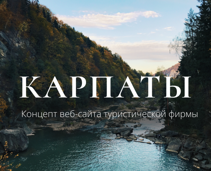 Carpathians Travel Agency — Интерфейсы, Брендинг на Dprofile