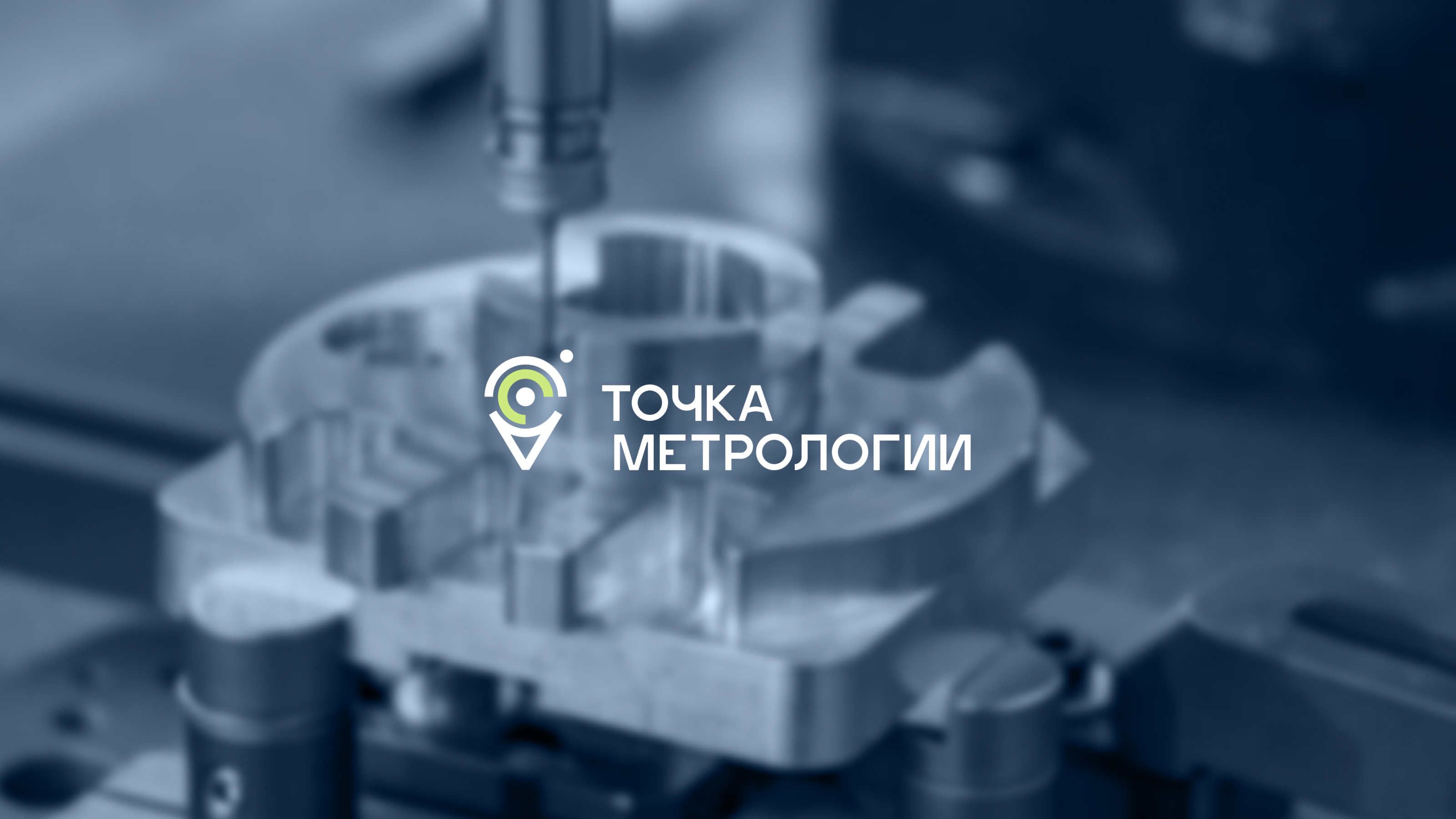 Фирменный стиль для «Точка Метрологии» — Изображение №1 — Брендинг на Dprofile