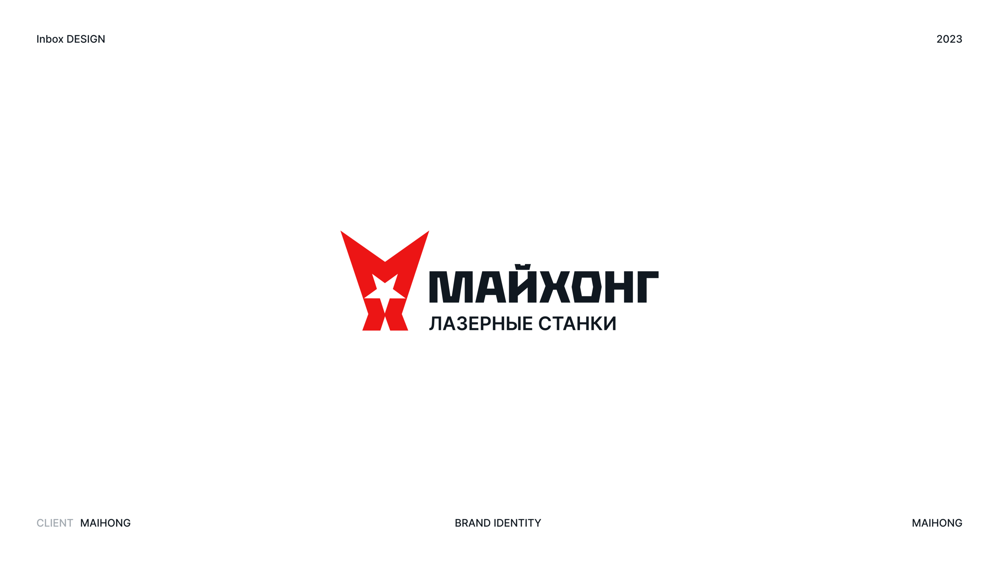 Фирменный стиль МАЙХОНГ Станки — Изображение №1 — Брендинг на Dprofile