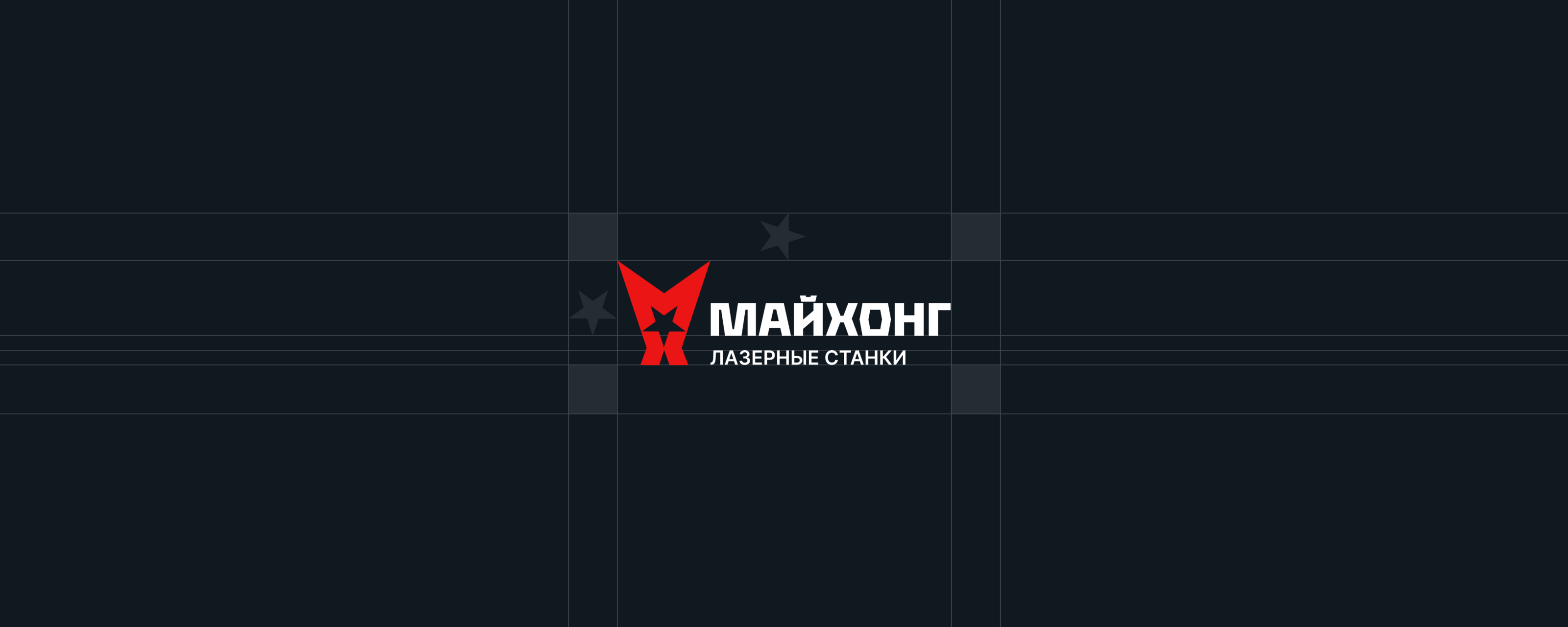 Фирменный стиль МАЙХОНГ Станки — Изображение №3 — Брендинг на Dprofile