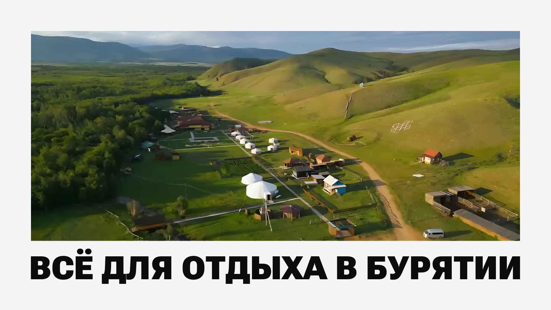 Туры по Бурятии — Изображение №9 — Брендинг на Dprofile
