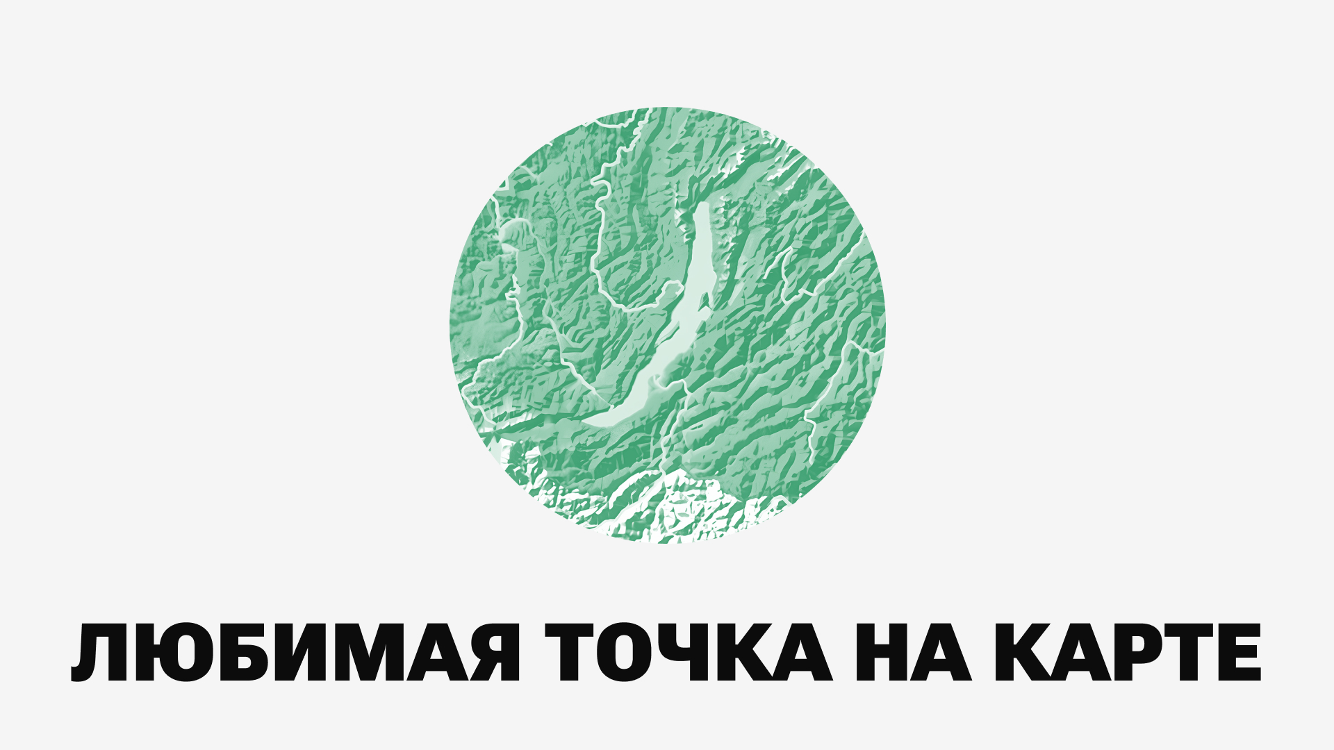 Туры по Бурятии — Изображение №15 — Брендинг на Dprofile
