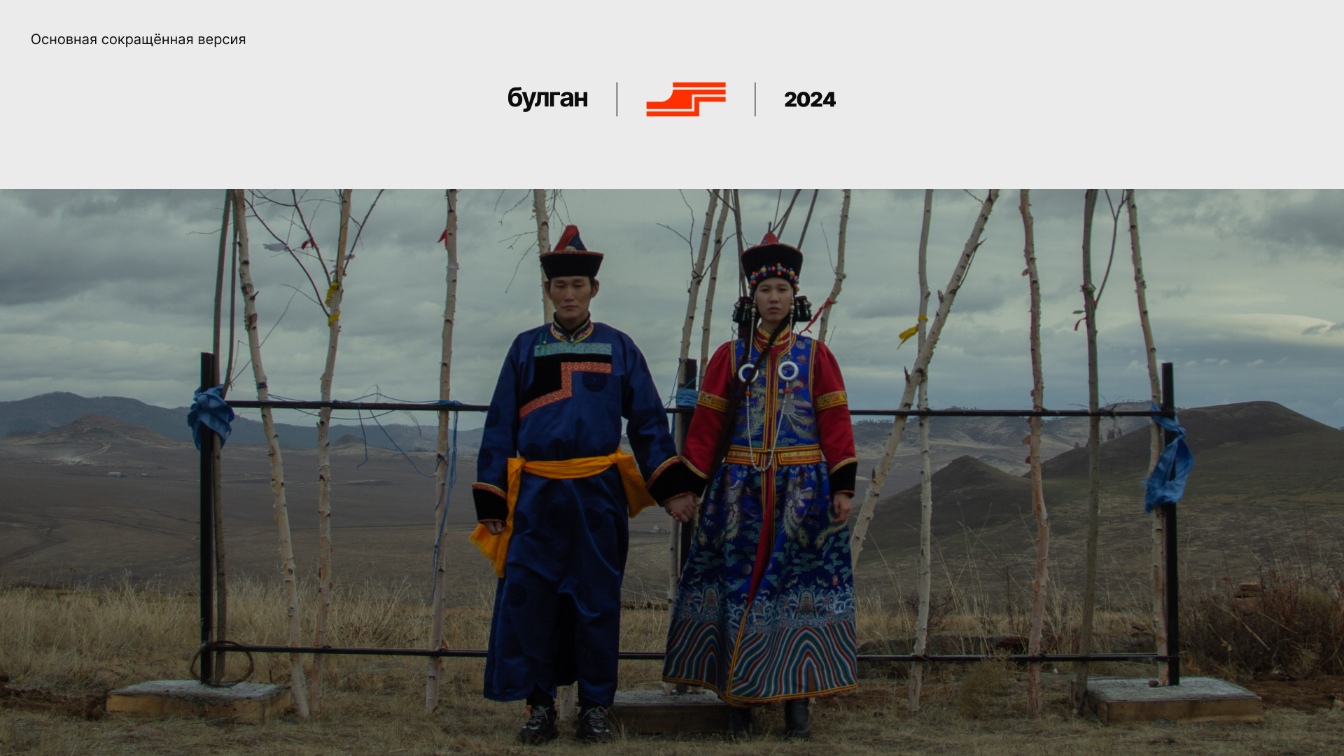 Алтаргана-2024 в Булгане — Изображение №7 — Брендинг на Dprofile