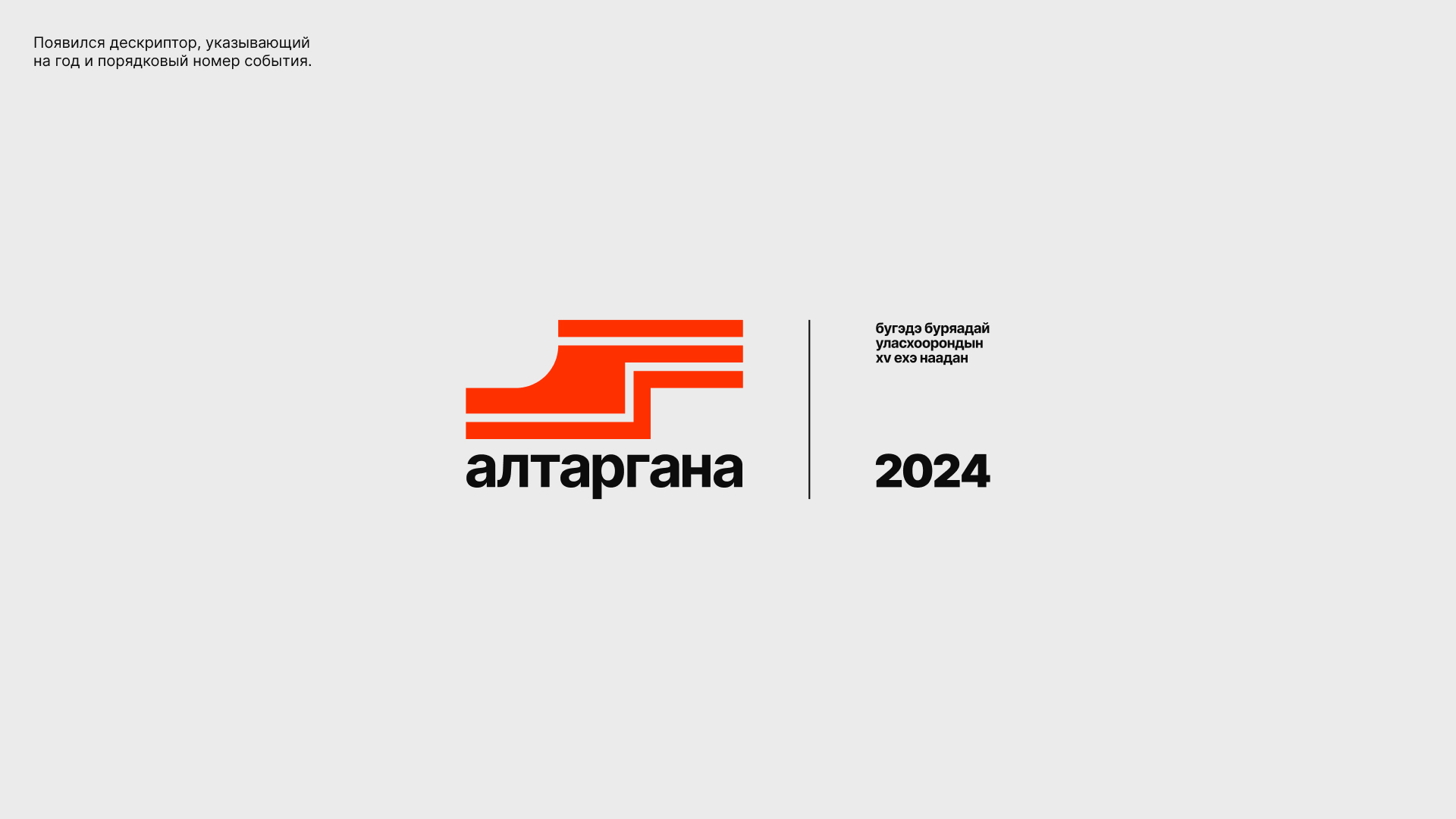 Алтаргана-2024 в Булгане — Изображение №5 — Брендинг на Dprofile