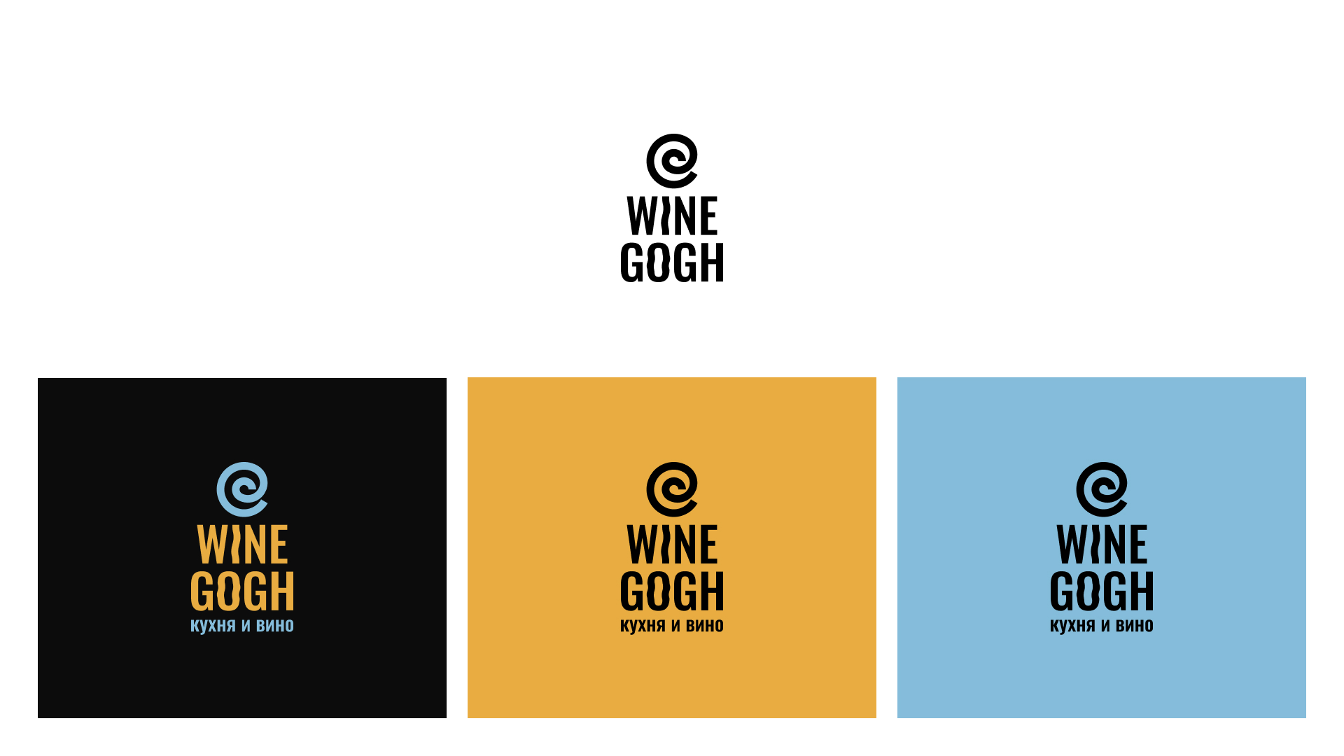 Wine Gogh. Кухня и вино — Изображение №7 — Брендинг на Dprofile