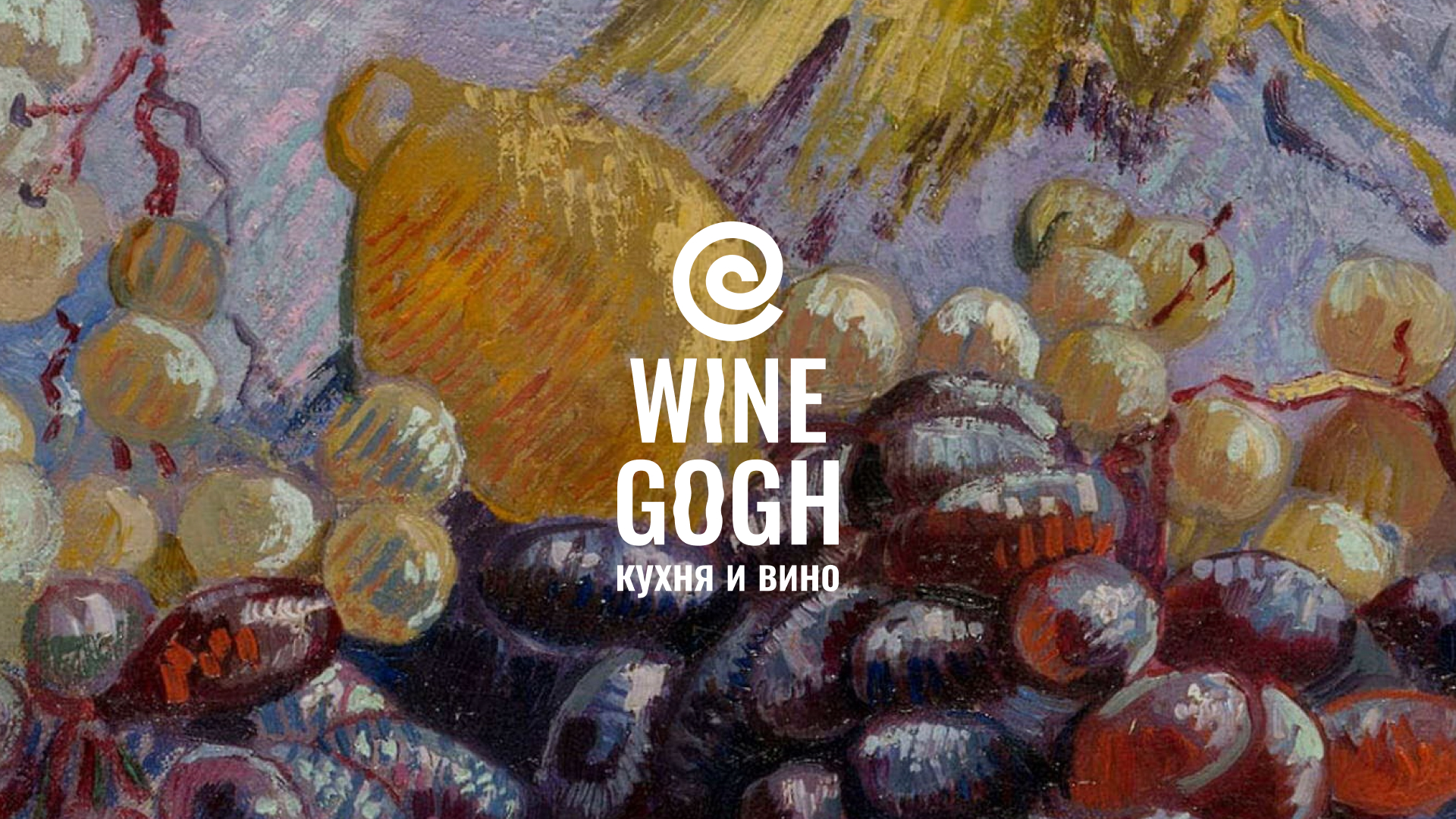 Wine Gogh. Кухня и вино — Изображение №1 — Брендинг на Dprofile