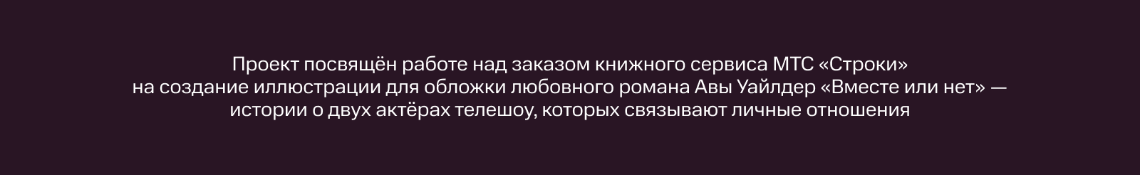 Вместе или нет | Иллюстрация для МТС Строки — Изображение №2 — Иллюстрация, Графика на Dprofile