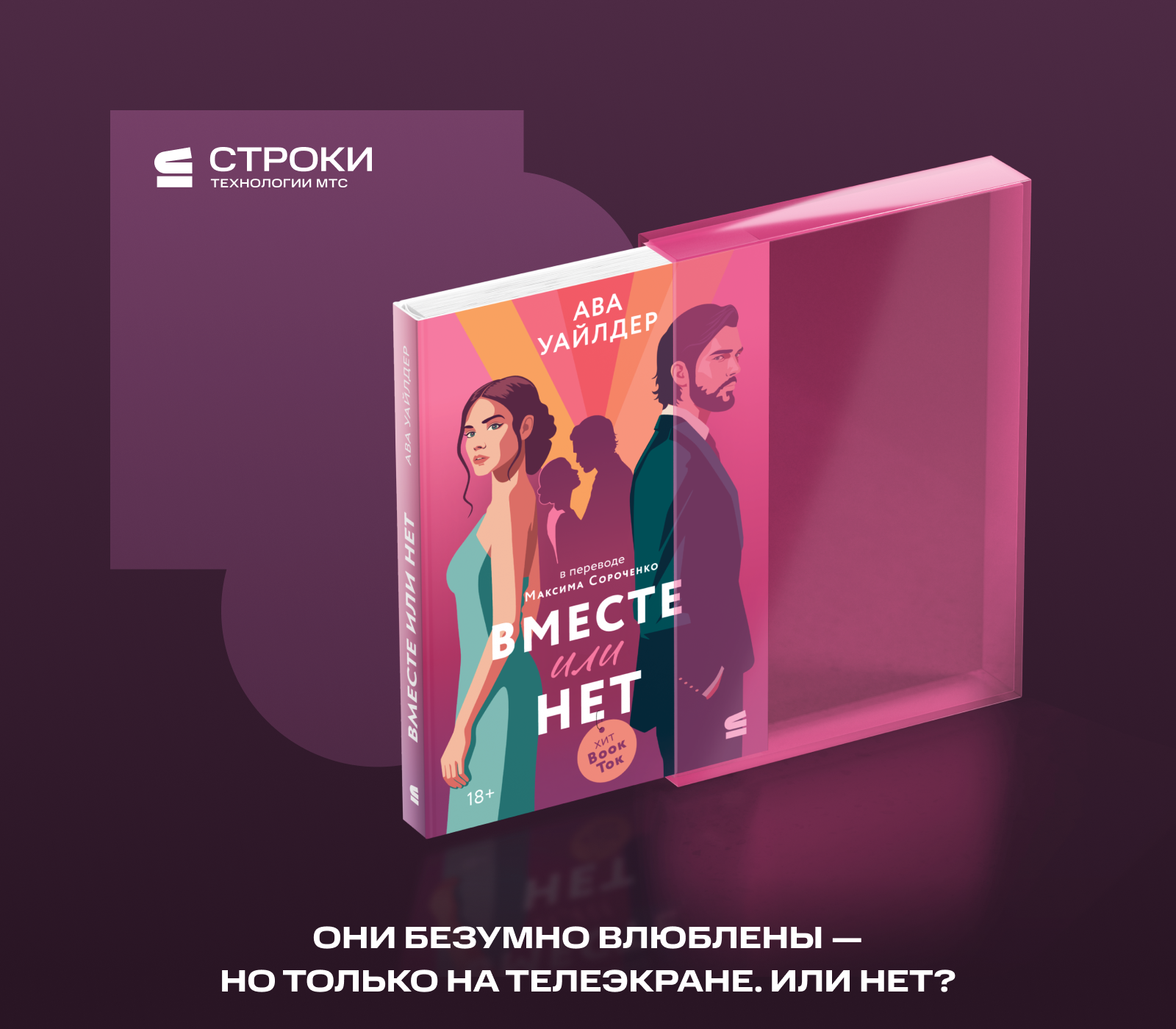 Вместе или нет | Иллюстрация для МТС Строки — Изображение №1 — Иллюстрация, Графика на Dprofile