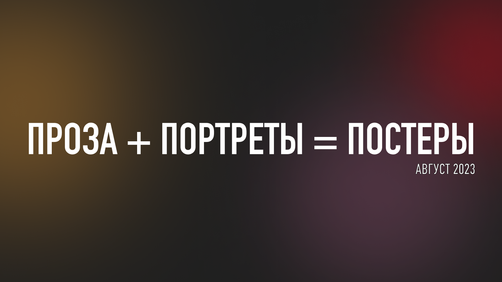 Проза. Портреты. Постеры — Изображение №1 — Иллюстрация, Графика на Dprofile