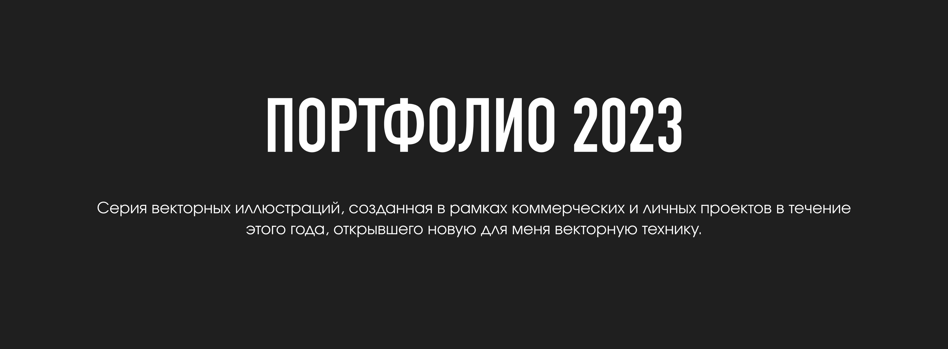 Портфолио 2023 — Изображение №1 — Иллюстрация, Графика на Dprofile