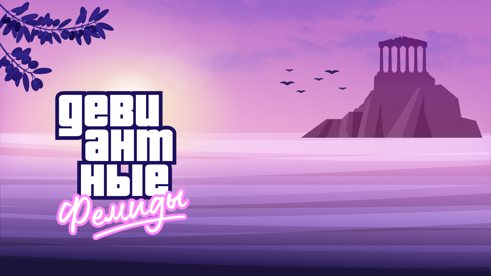 Девиантные Фемиды — Изображение №1 — Иллюстрация на Dprofile