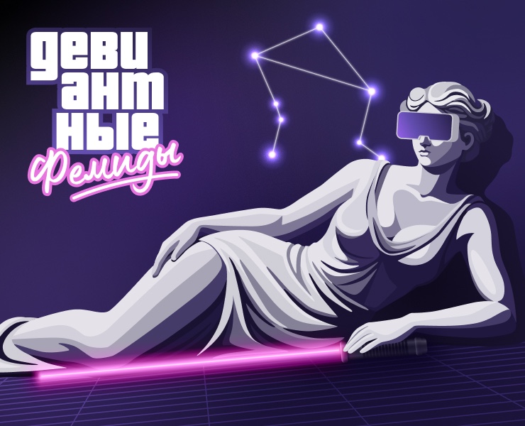 Девиантные Фемиды — Иллюстрация на Dprofile