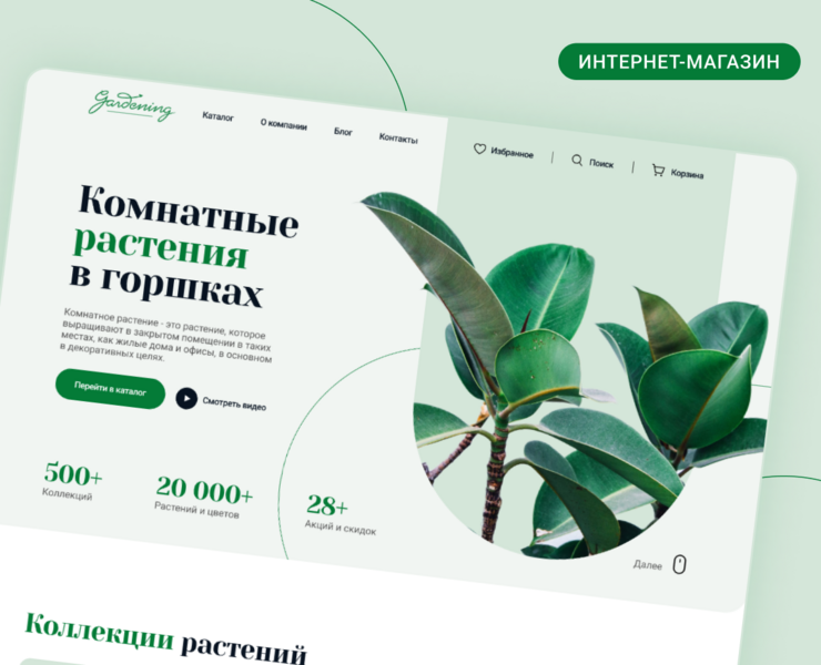 Интернет-магазин растений — Интерфейсы на Dprofile