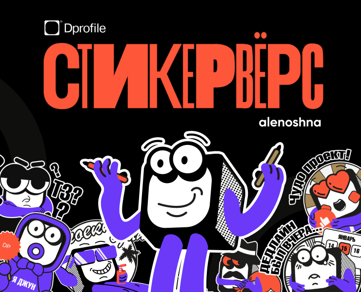 Стикерпак для Dprofile «Мистер Дип» — Иллюстрация на Dprofile