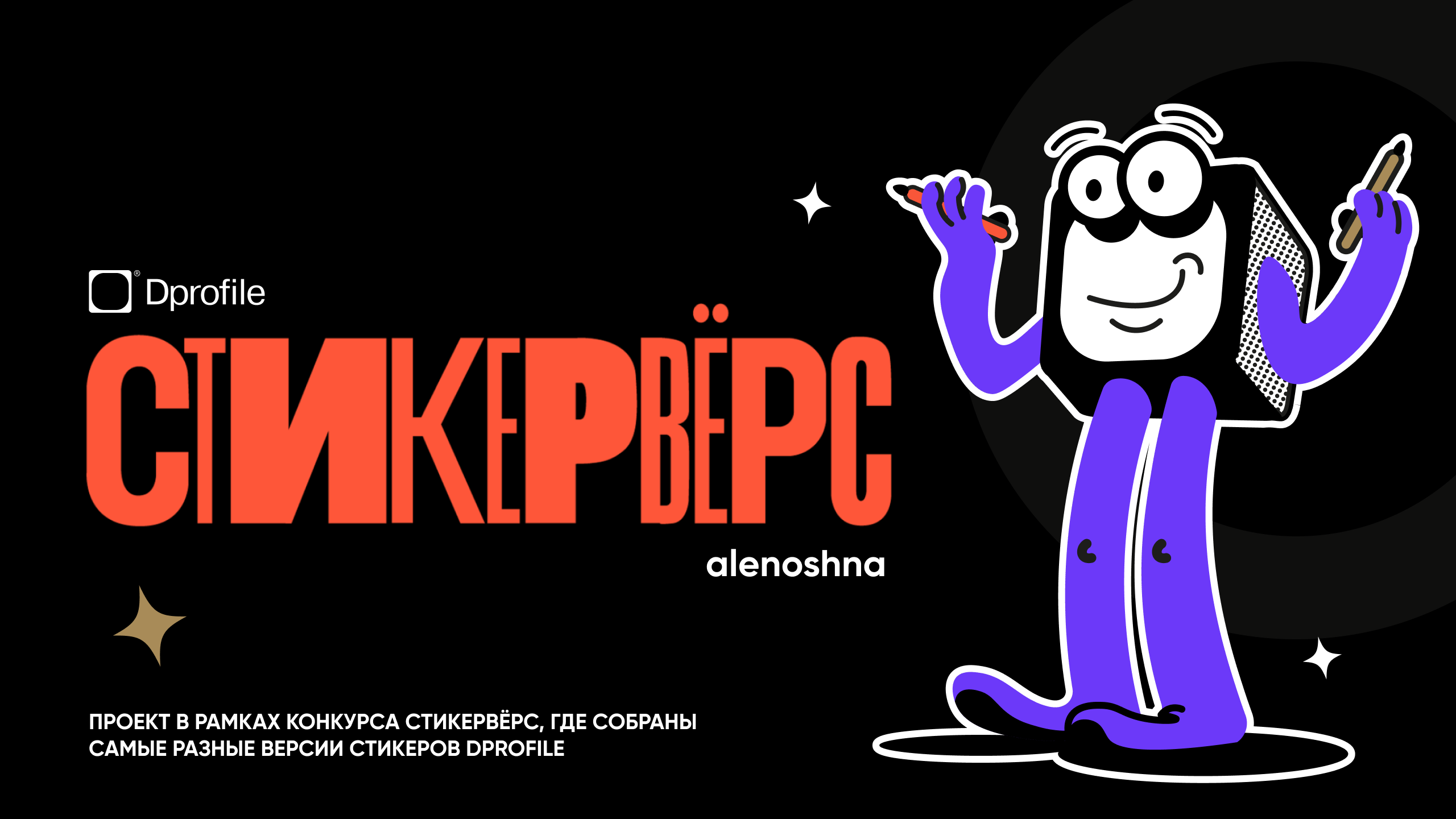 Стикерпак для Dprofile «Мистер Дип» — Изображение №1 — Иллюстрация на Dprofile