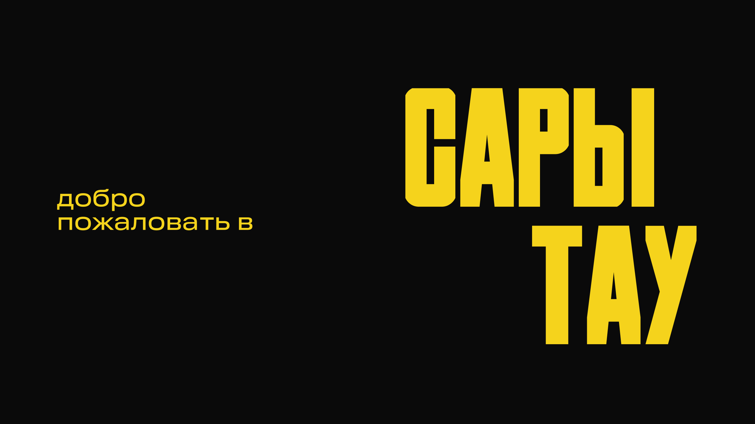 САРЫ ТАУ I Айдентика для города Саратова — Изображение №2 — Брендинг, Графика на Dprofile