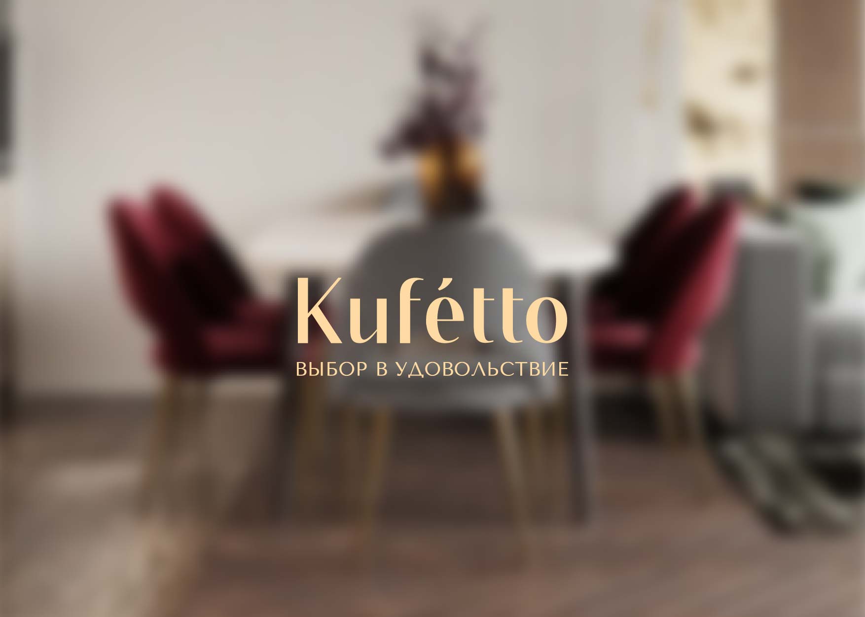 Логотип для мебельной компании Kufetto — Изображение №1 — Брендинг на Dprofile