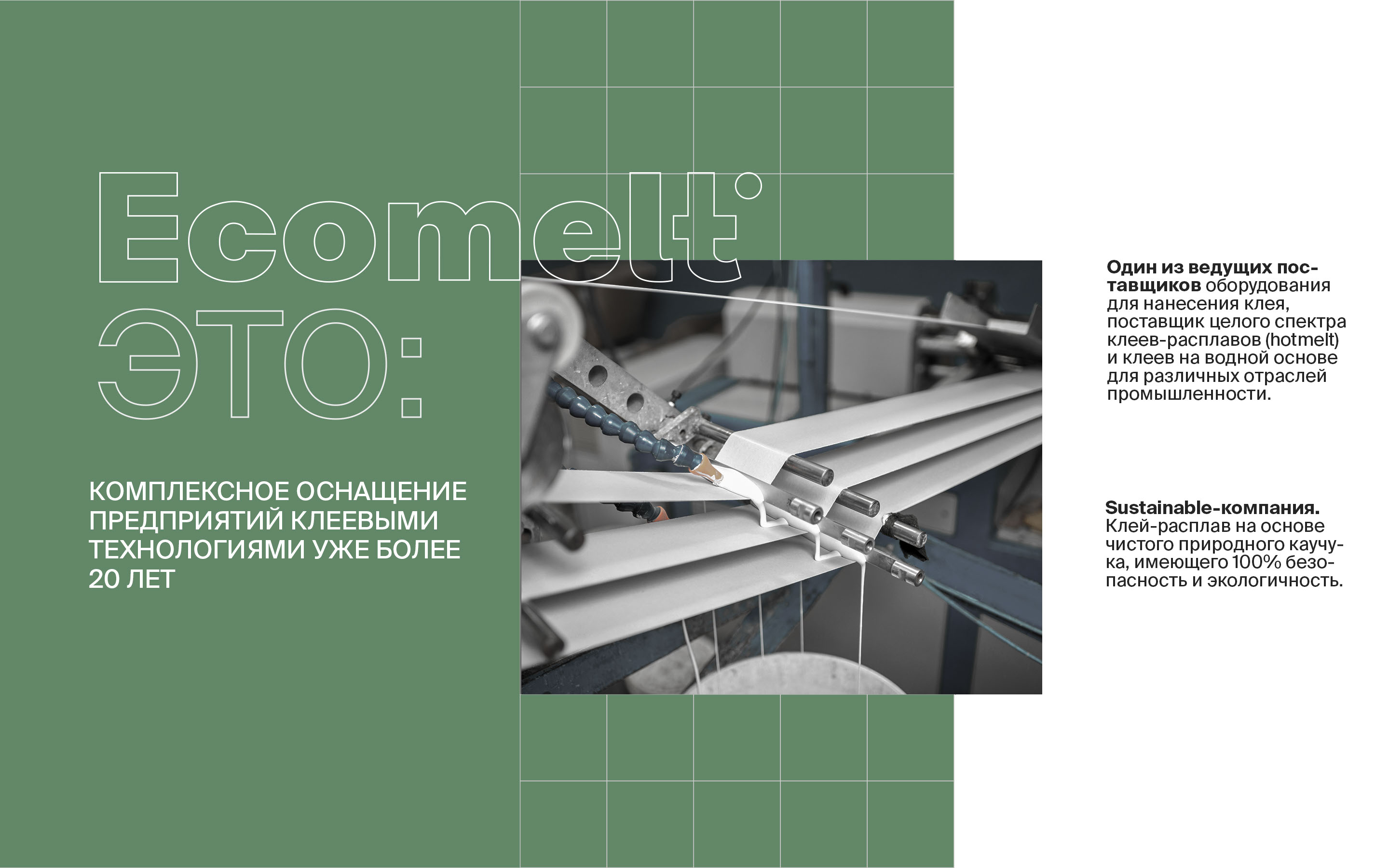 ECOMELT © ADHESIVE TECHNOLOGY PRODUCTION FACILITY REDESIGN — Изображение №2 — Брендинг, Графика на Dprofile