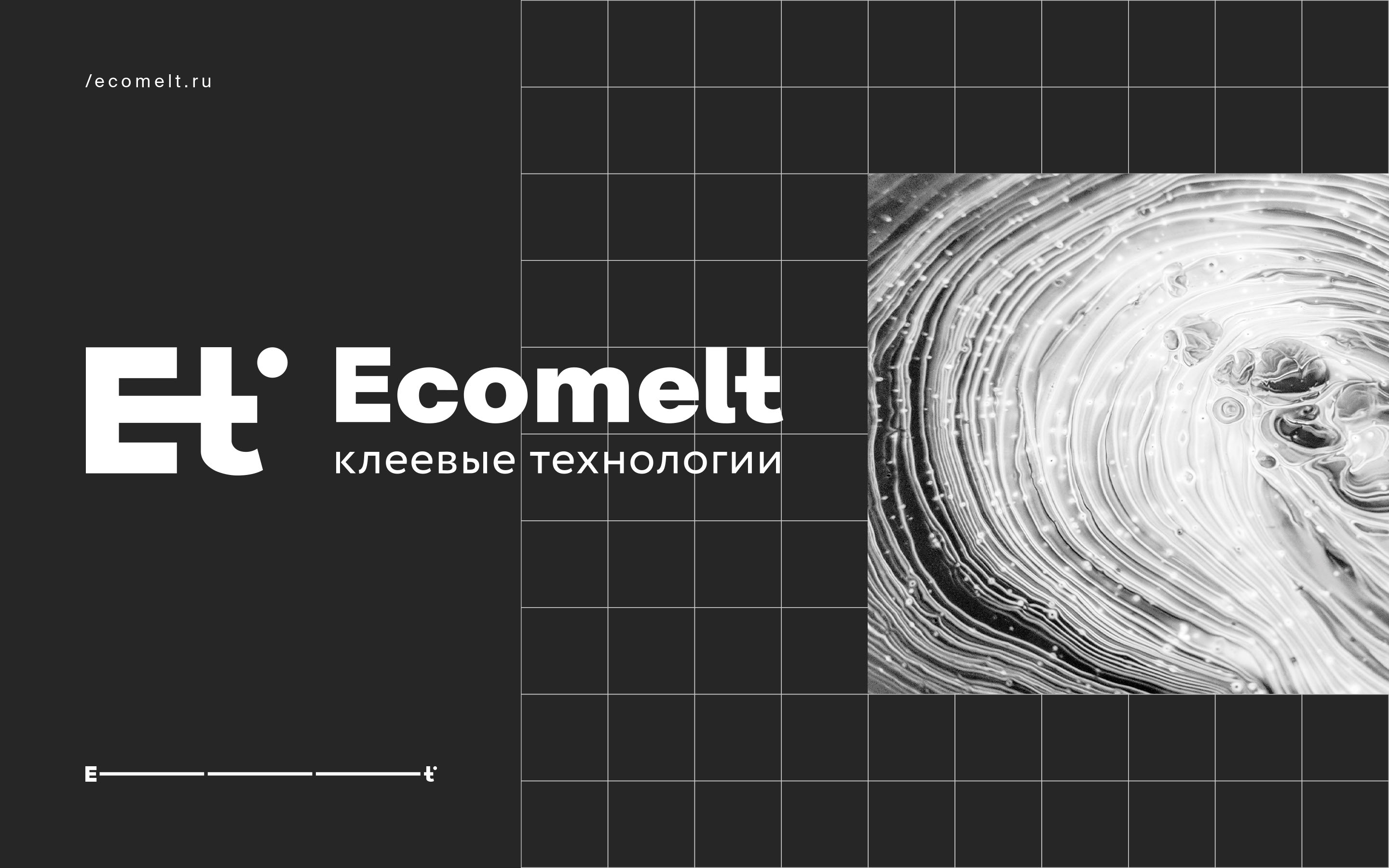 ECOMELT © ADHESIVE TECHNOLOGY PRODUCTION FACILITY REDESIGN — Изображение №1 — Брендинг, Графика на Dprofile