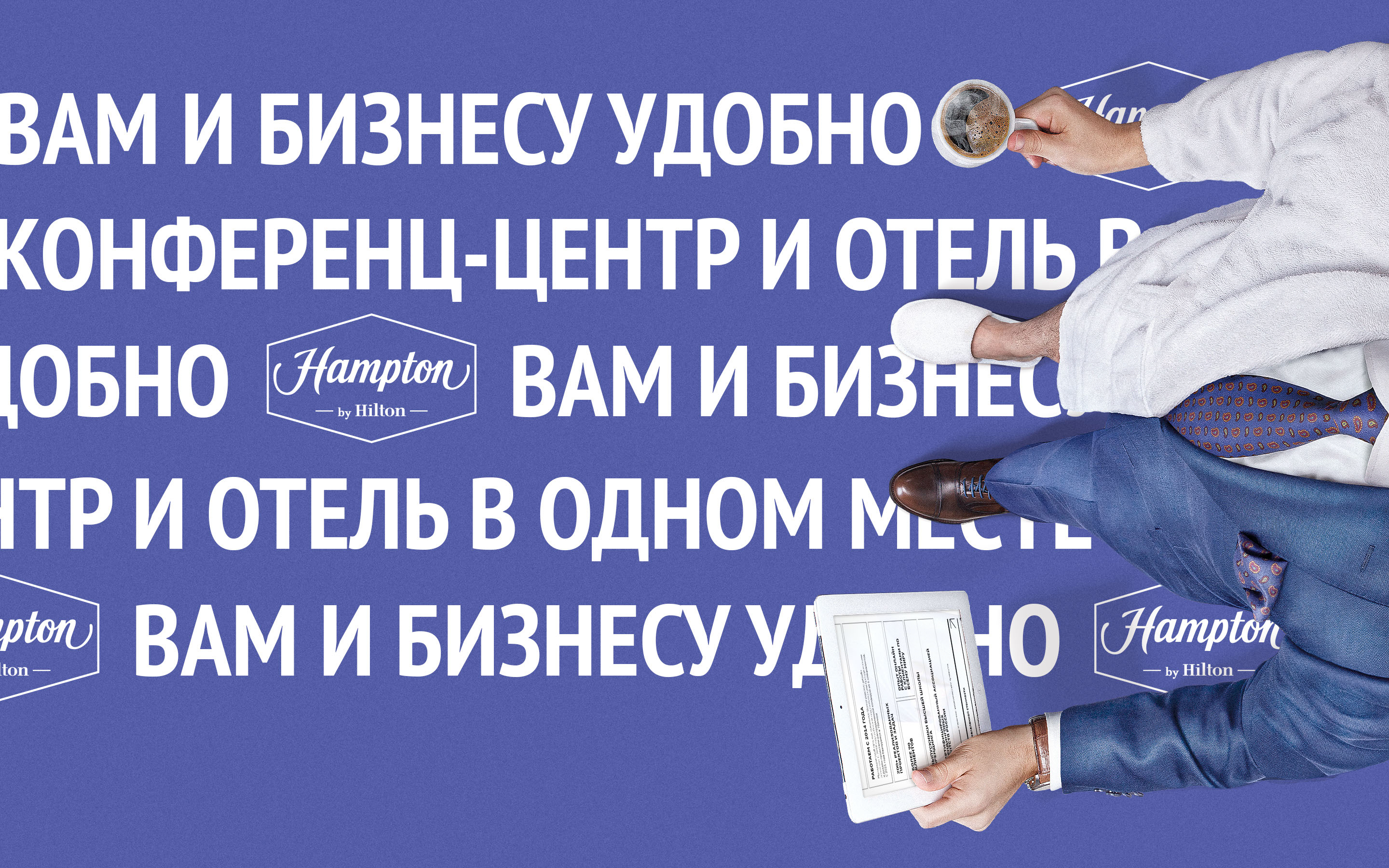 HAMPTON BY HILTON © CREATIVE COMMUNICATION AND KEY VISUAL — Изображение №2 — Брендинг, Графика на Dprofile