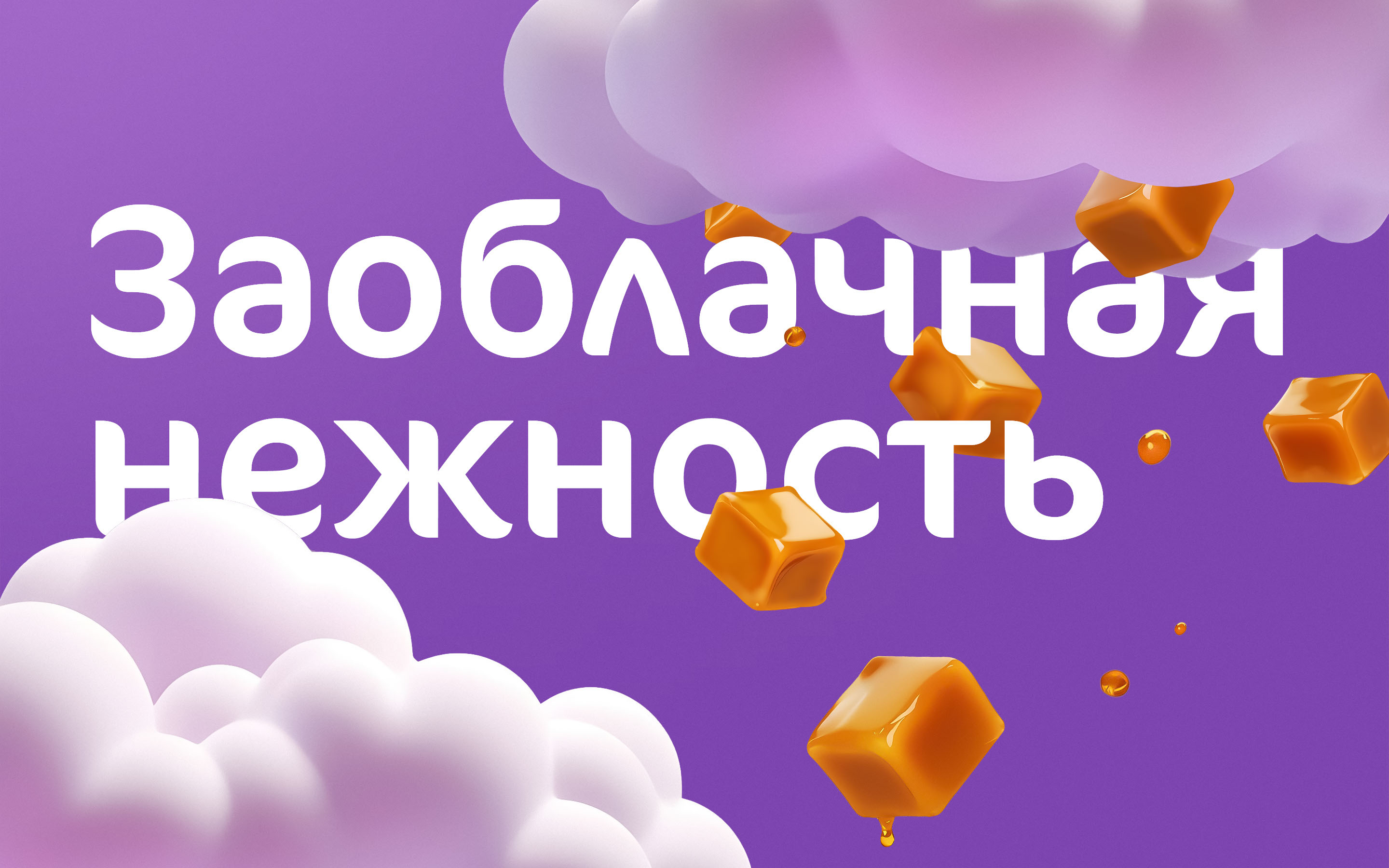 PUDDING NEZHNY EHRMANN © KEY VISUAL — Изображение №11 — Брендинг, Маркетинг на Dprofile