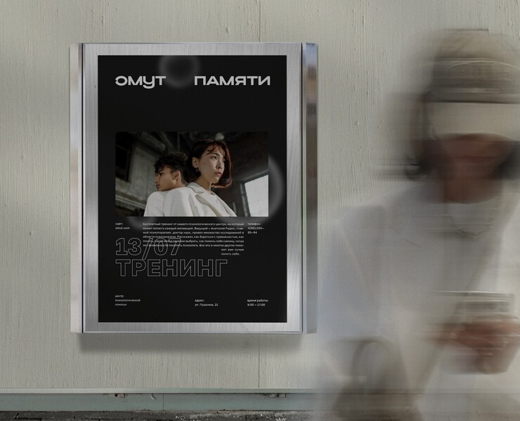 ОМУТ ПАМЯТИ — Брендинг на Dprofile