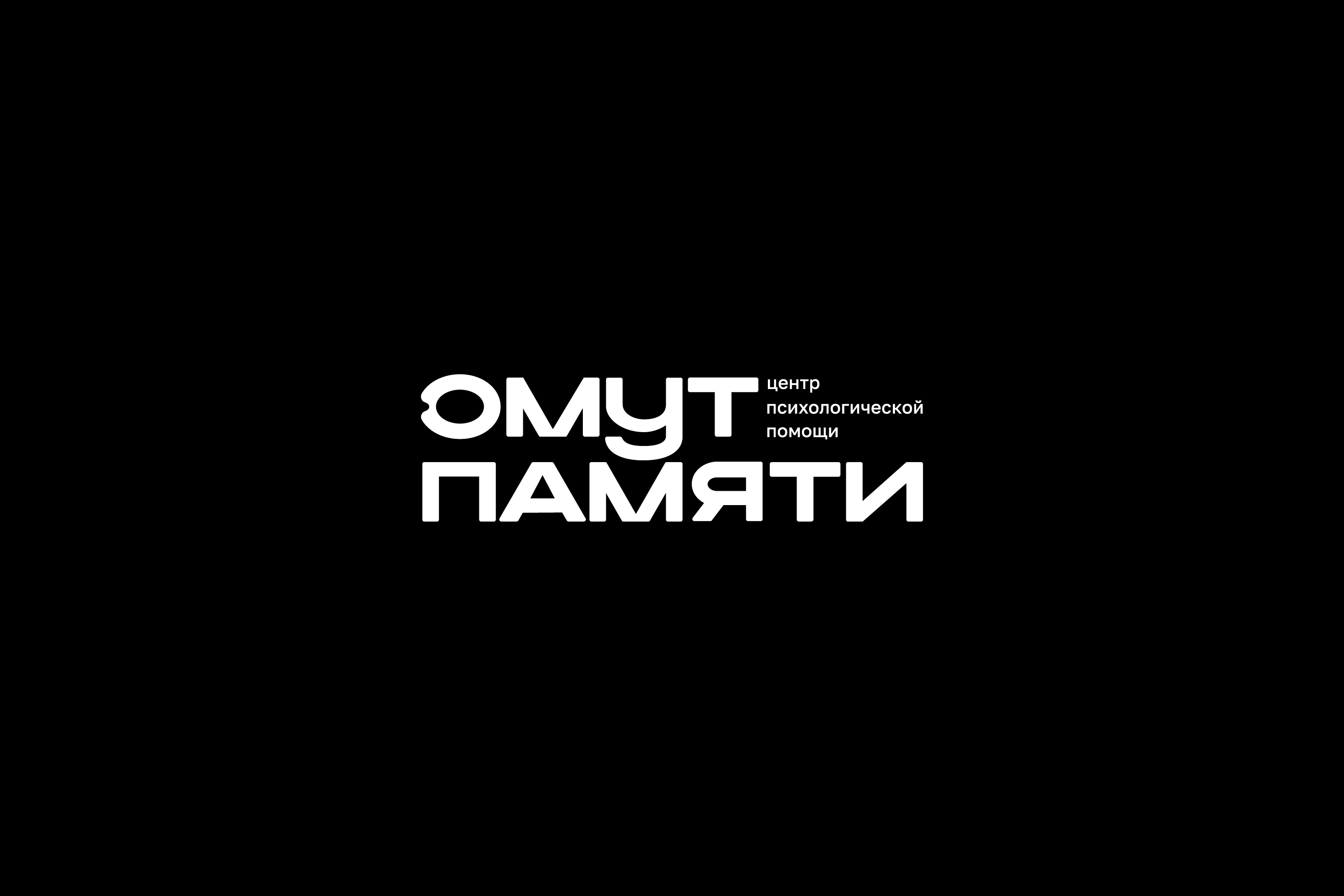 ОМУТ ПАМЯТИ — Изображение №2 — Брендинг на Dprofile