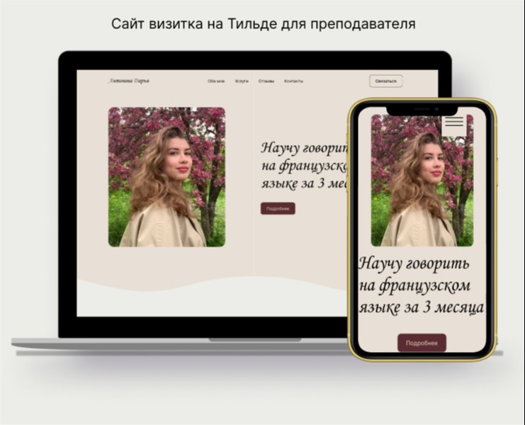Сайт визитка на Тильде для преподавателя — Интерфейсы на Dprofile