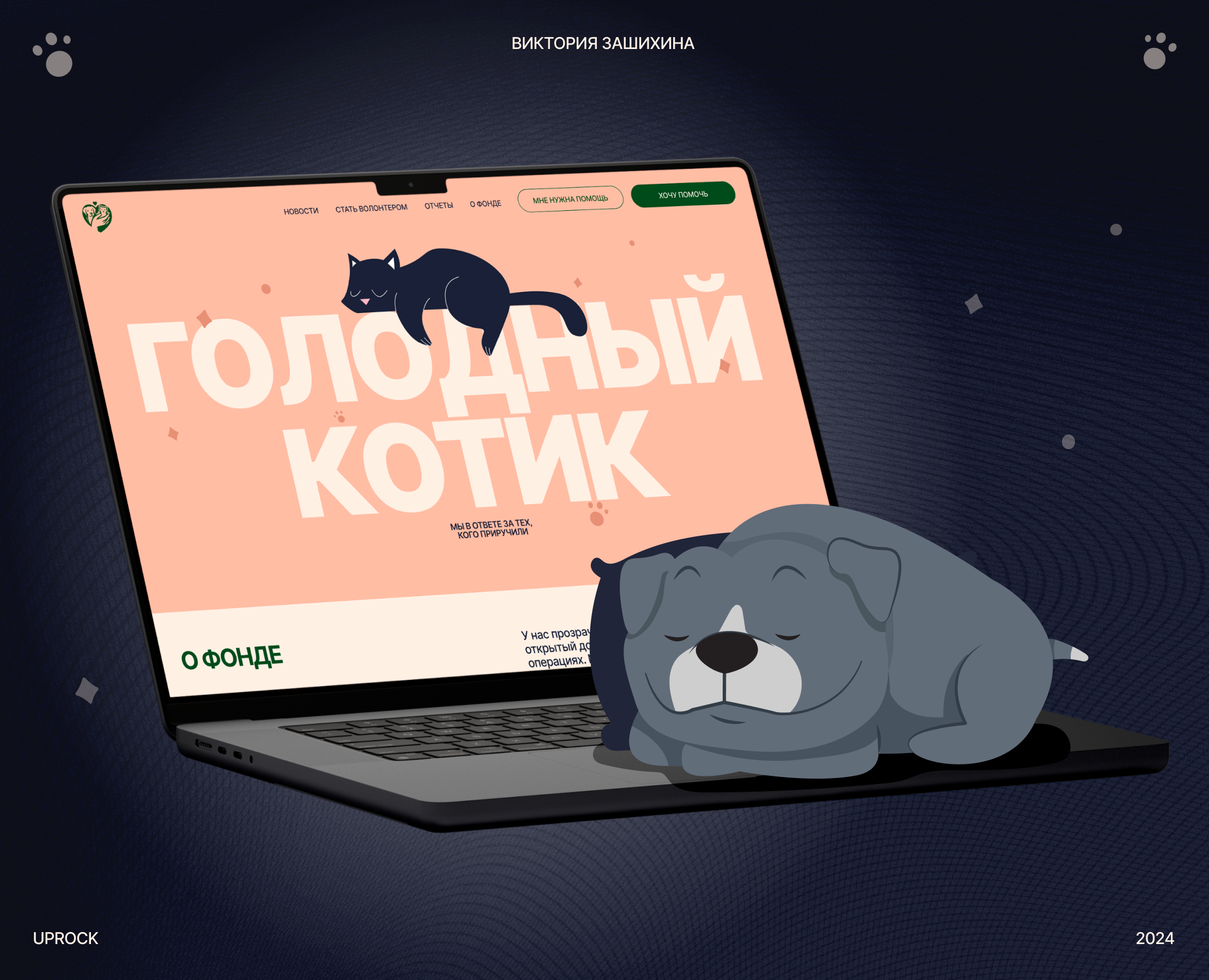 БФ "Голодный котик" | Корпоративный сайт на Dprofile