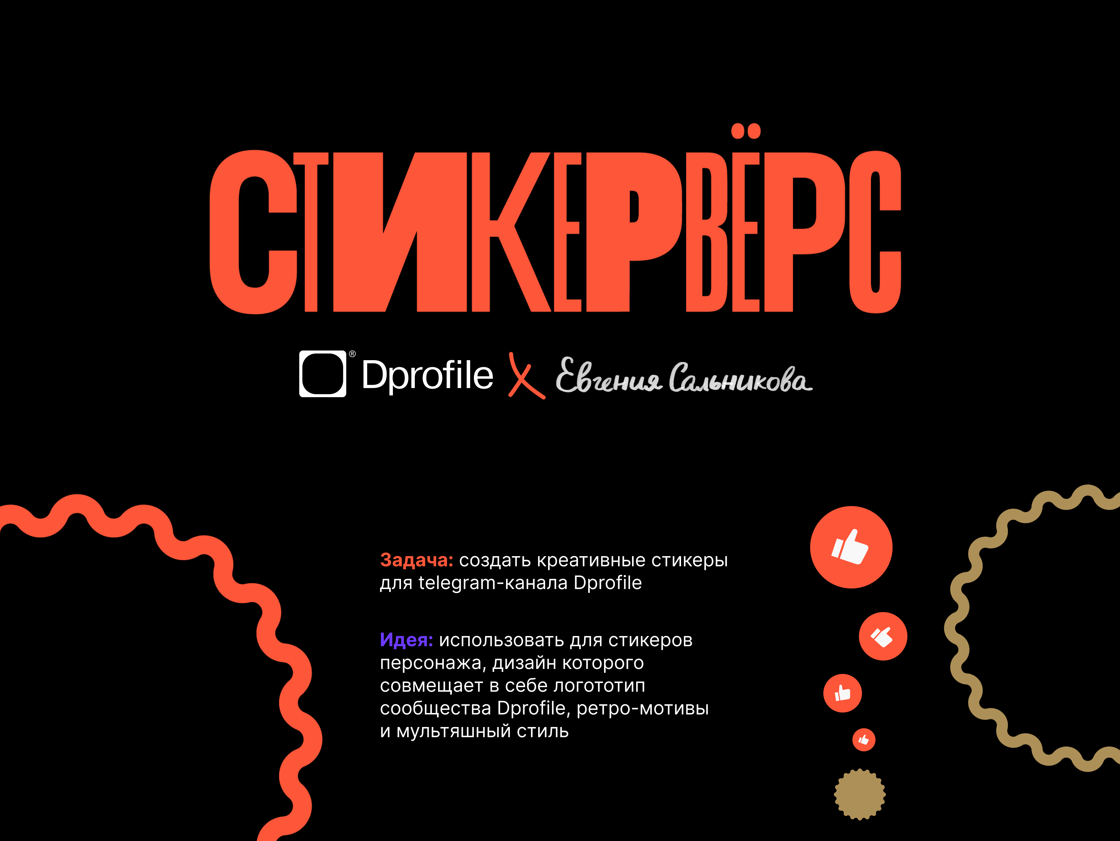 Стикеры для Dprofile | Стикервёрс — Изображение №1 — Брендинг, Иллюстрация на Dprofile