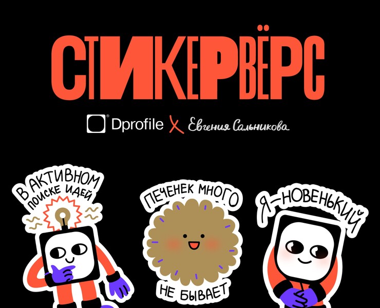Стикеры для Dprofile | Стикервёрс — Брендинг, Иллюстрация на Dprofile