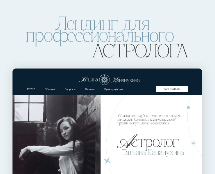 Лендинг для Профессионального Астролога — Интерфейсы, Брендинг на Dprofile