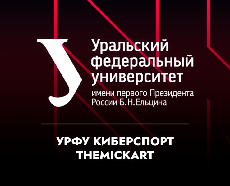 УрФУ Киберспорт — Брендинг, Маркетинг на Dprofile