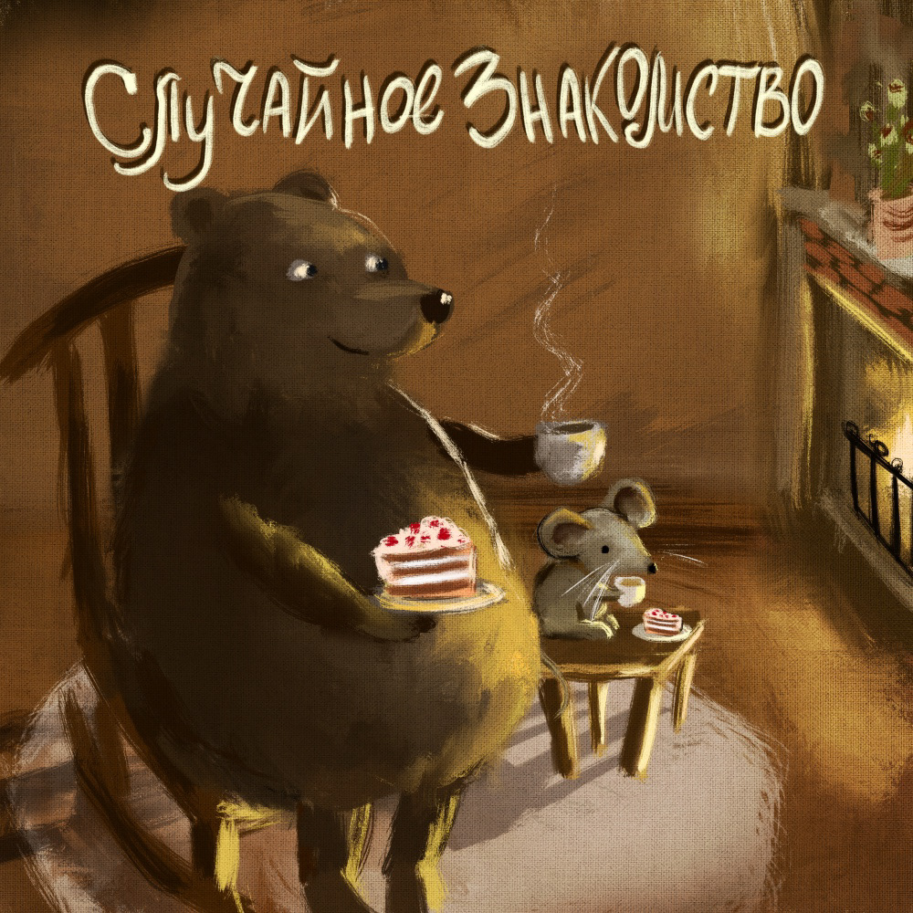 Иллюстрации к детской книге — Изображение №1 — Иллюстрация на Dprofile