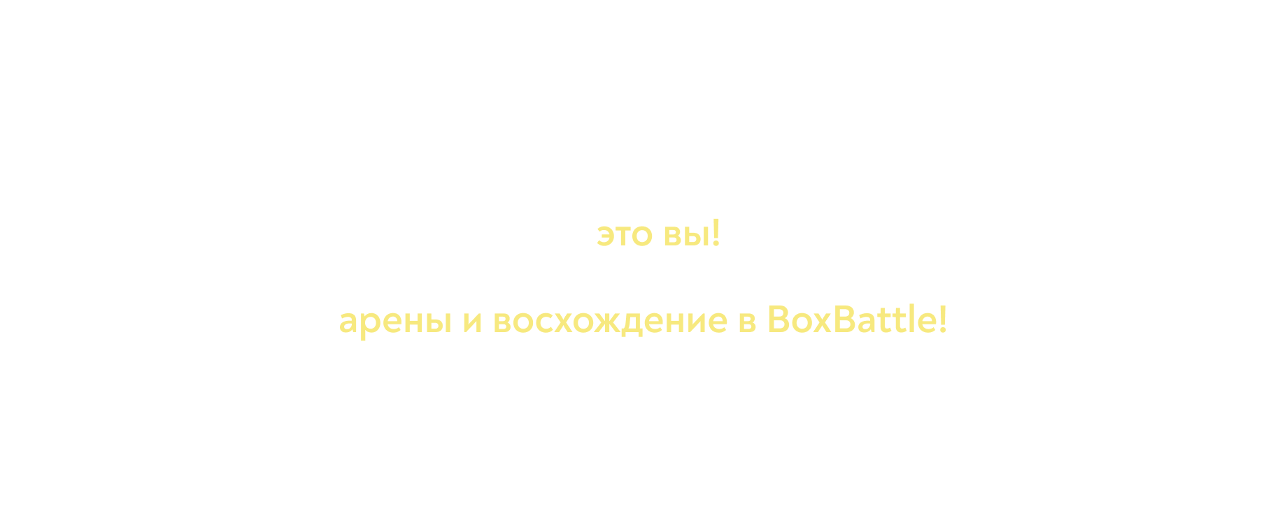 BoxBattle | Арены — Изображение №2 — Интерфейсы, Иллюстрация на Dprofile