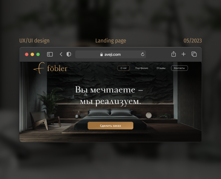 Landing page для мебельной компании. Aveji. — Интерфейсы на Dprofile
