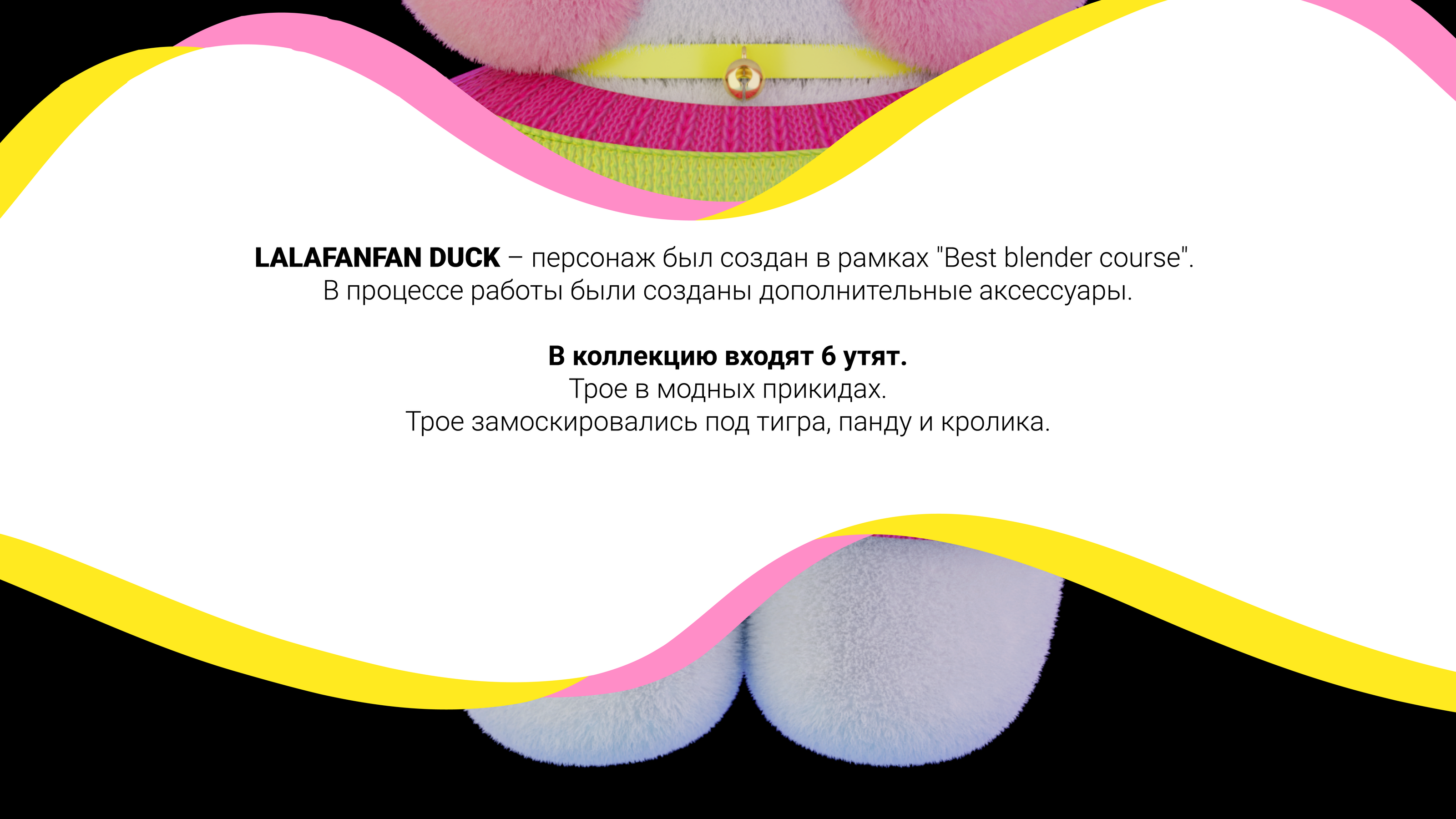 LalaFanfan Duck collection — Изображение №2 — Иллюстрация, 3D на Dprofile