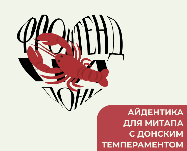Айдентика для митапа Фронтенд на Дону на Dprofile