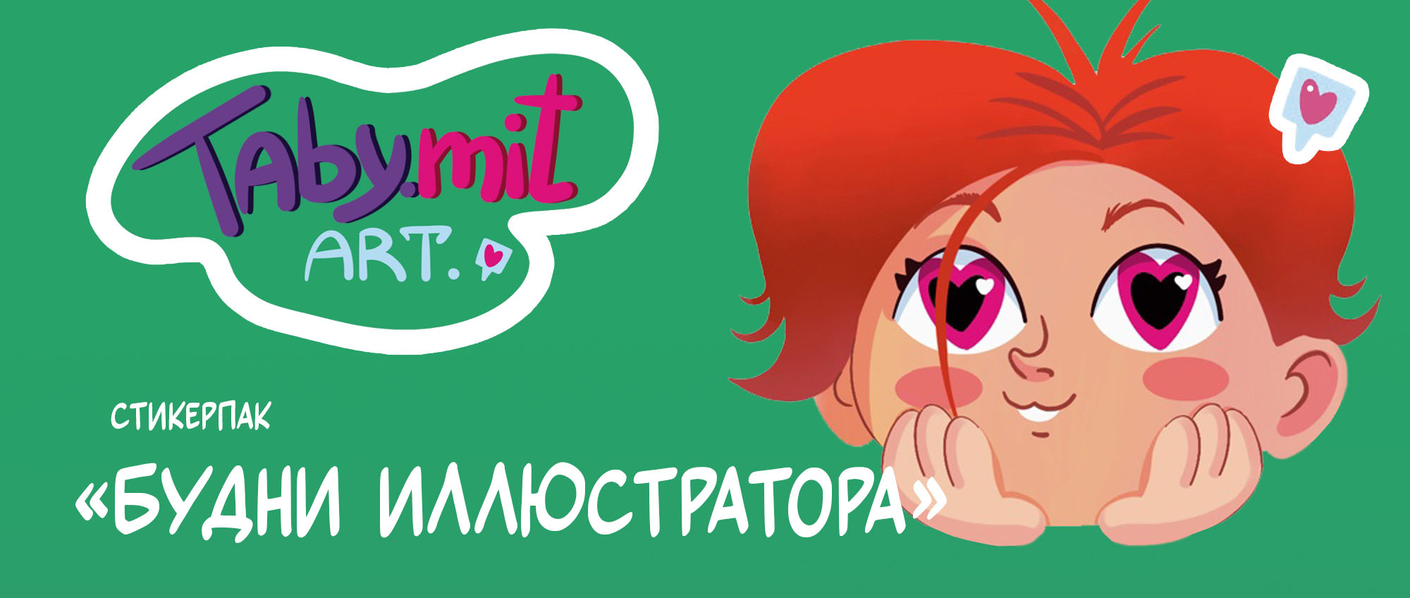 Набор стикеров "Будни иллюстратора" — Изображение №1 — Иллюстрация, Маркетинг на Dprofile