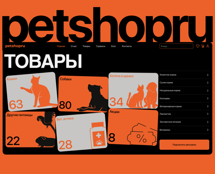 PetShopRu/ Лендинг — Интерфейсы, Иллюстрация на Dprofile