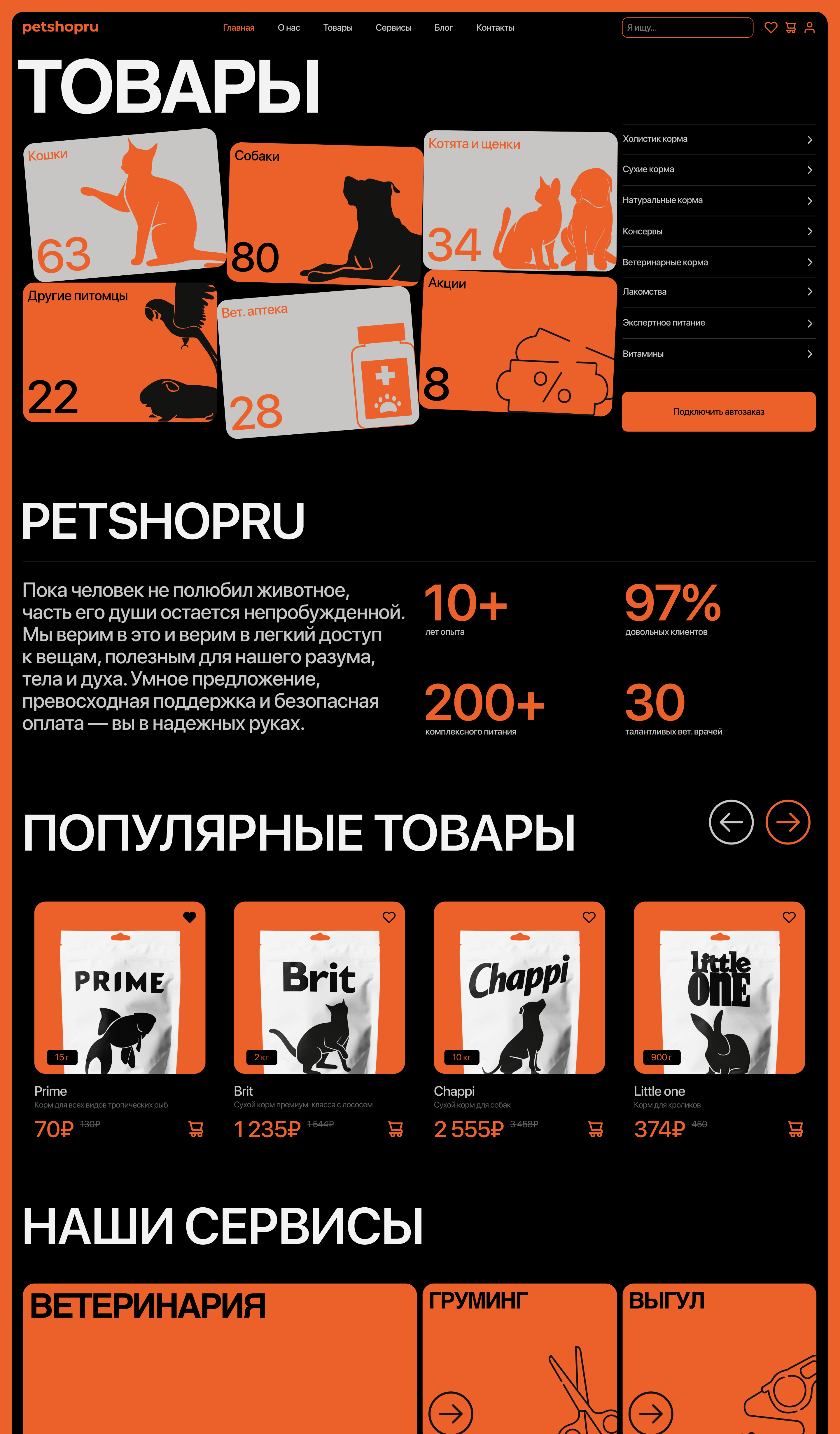 PetShopRu/ Лендинг — Изображение №1 — Интерфейсы, Иллюстрация на Dprofile