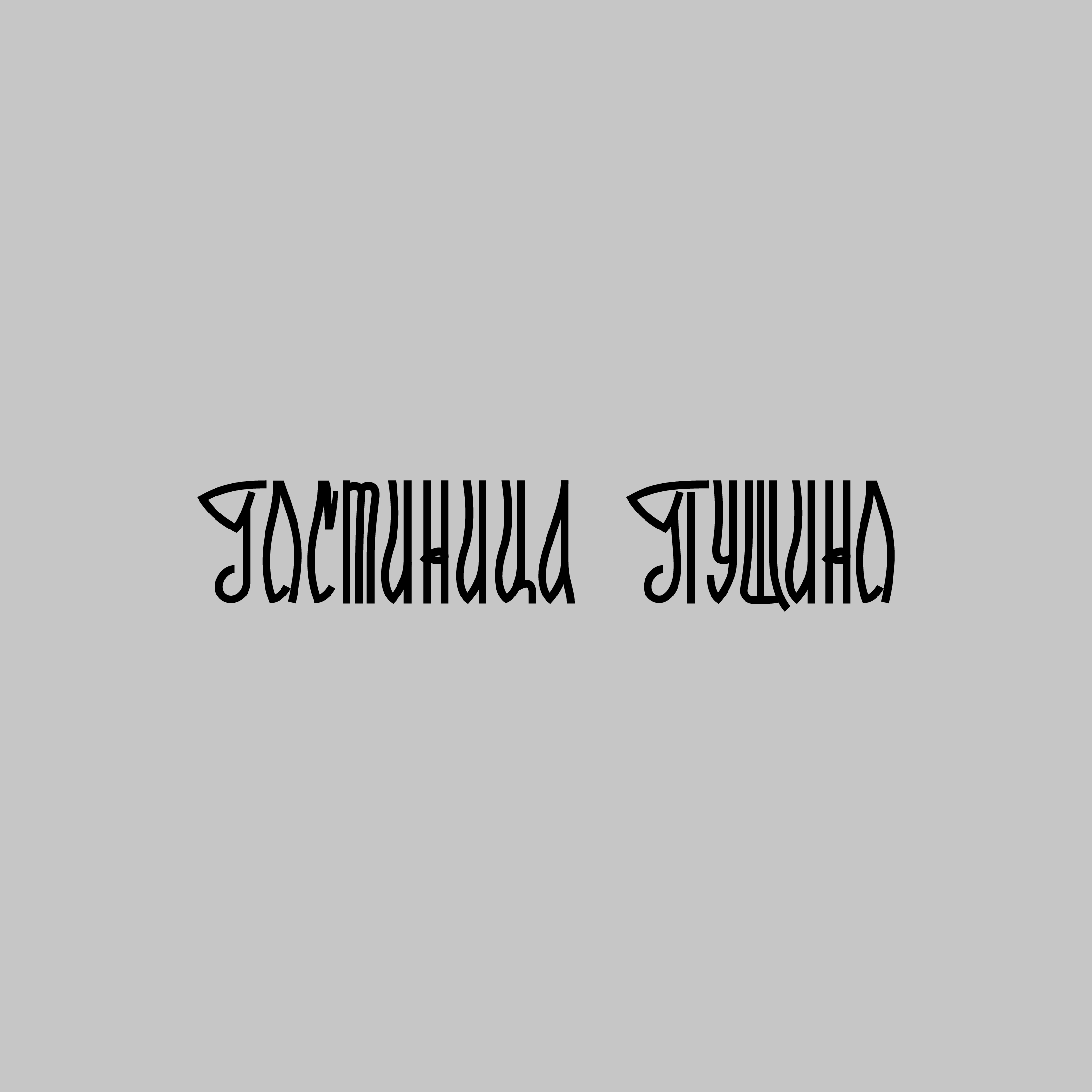 Советский леттеринг: Пущино — Изображение №7 — Графика на Dprofile