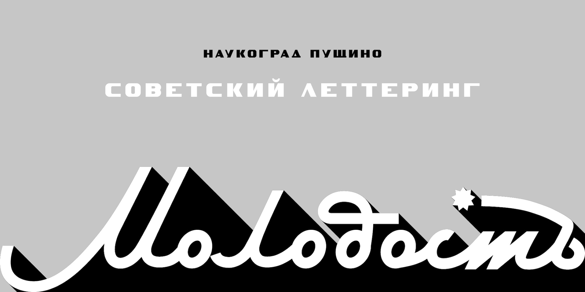 Советский леттеринг: Пущино — Изображение №1 — Графика на Dprofile