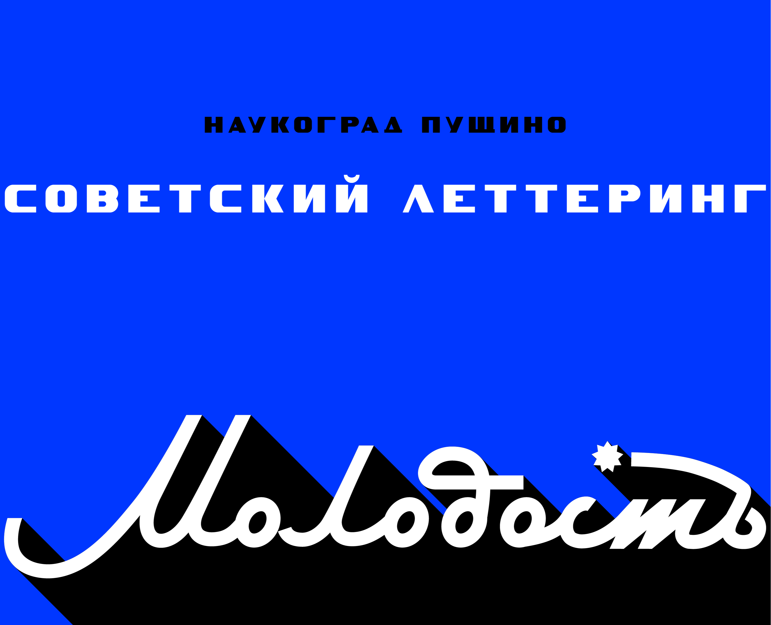 Советский леттеринг: Пущино — Графика на Dprofile