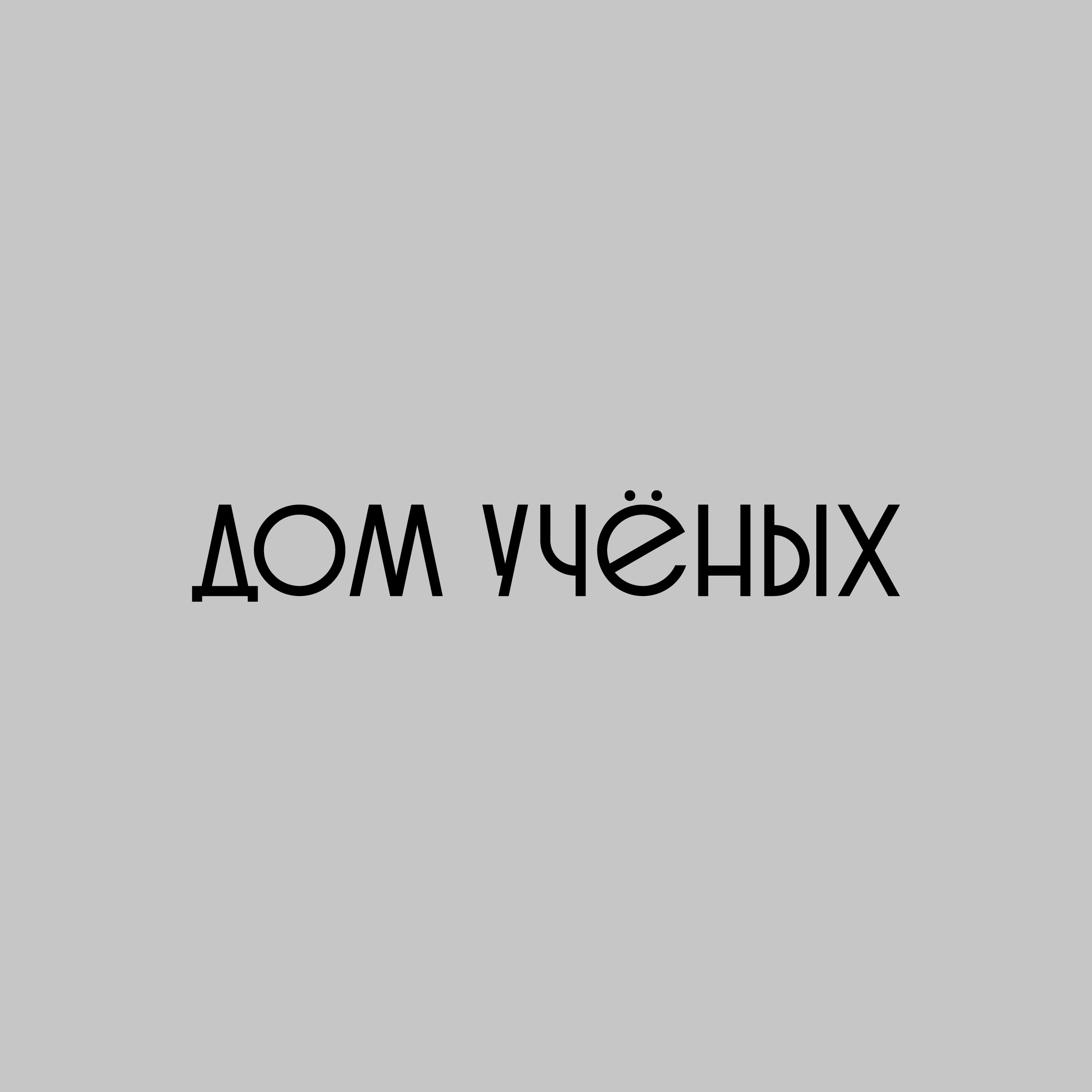 Советский леттеринг: Пущино — Изображение №11 — Графика на Dprofile
