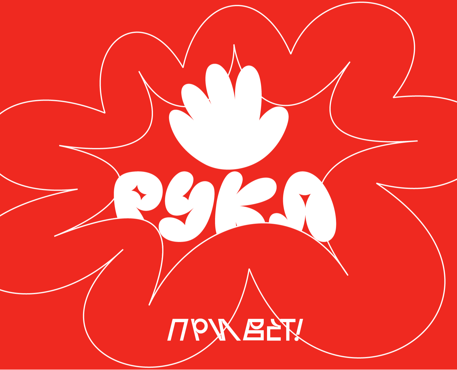 РУКА экспресс-дизайн 2025 — Брендинг, Графика на Dprofile