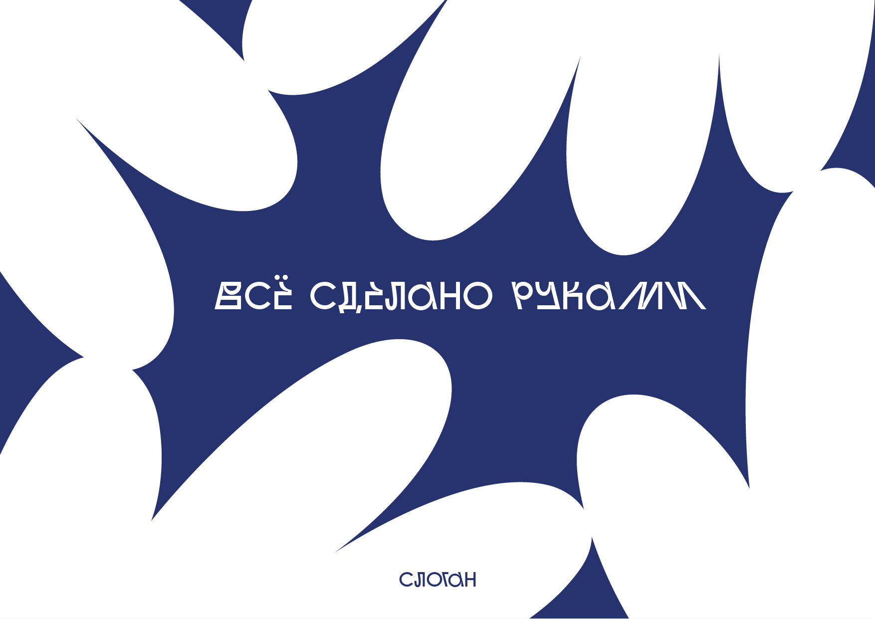 РУКА экспресс-дизайн 2025 — Изображение №8 — Брендинг, Графика на Dprofile